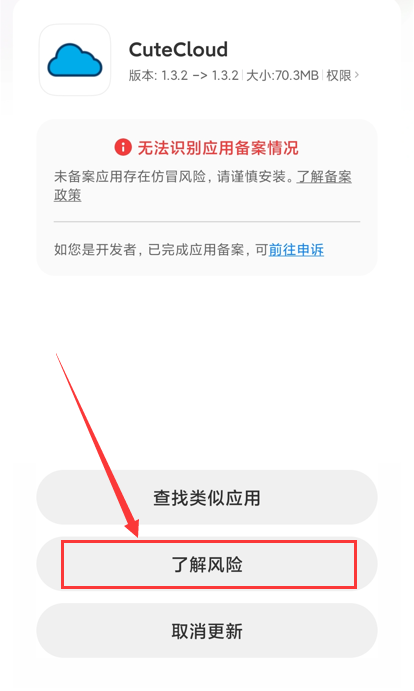 Android 安装风险提示第一步
