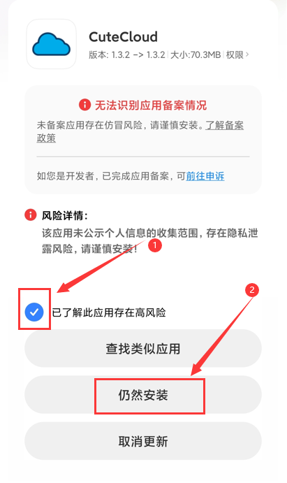 Android 安装风险提示第二步