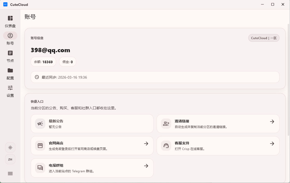 CuteCloud 桌面版账户页