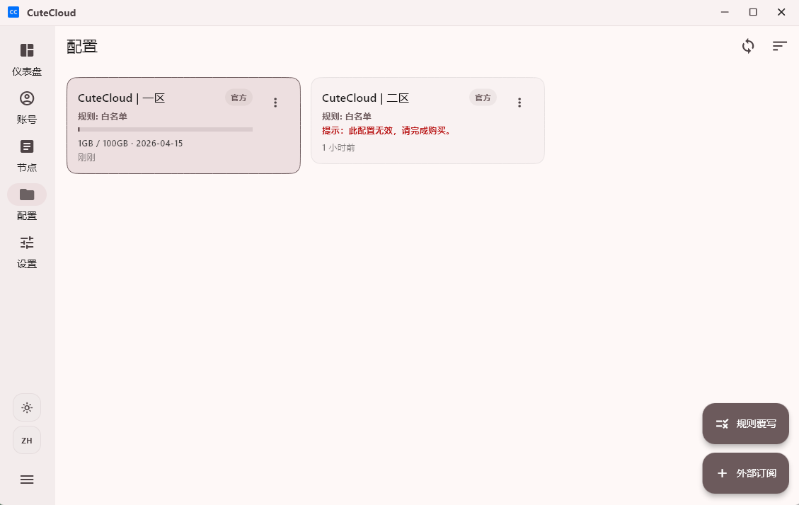 CuteCloud 桌面版配置页