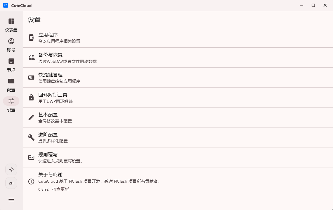 CuteCloud 桌面版系统代理状态