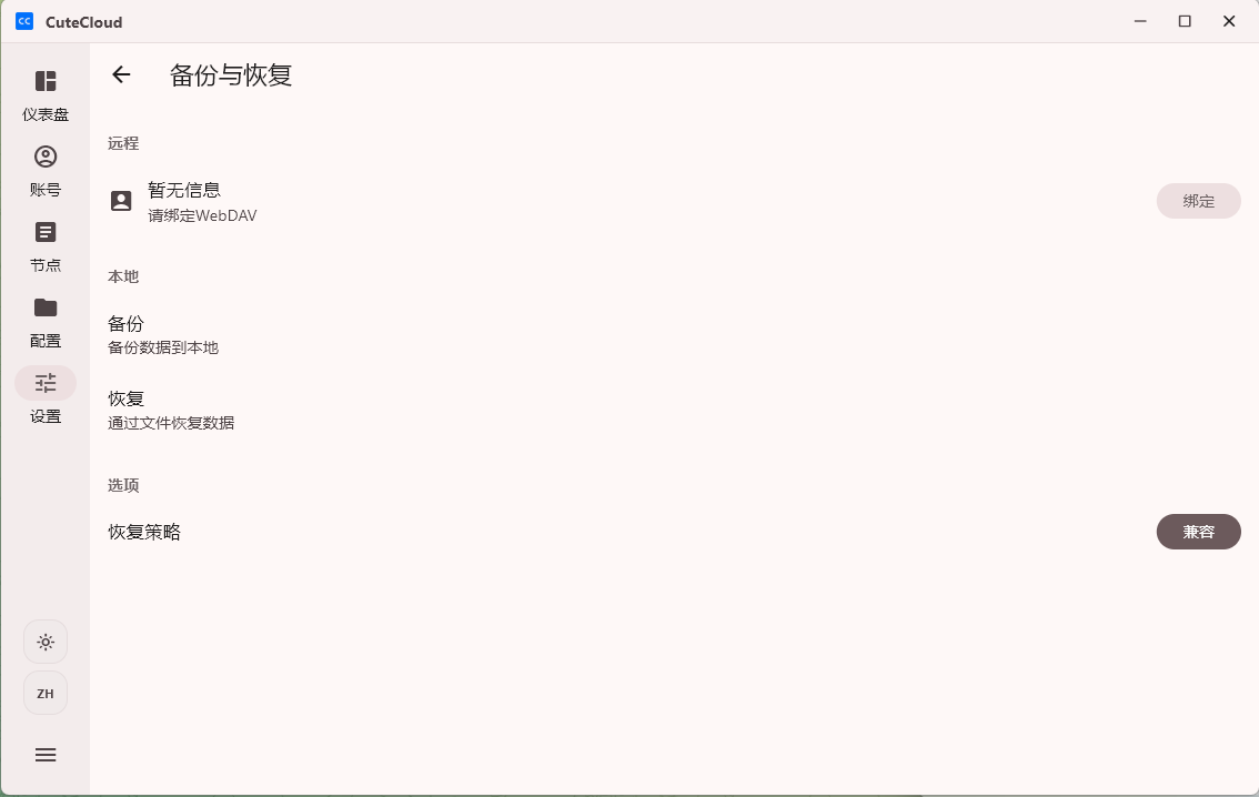 CuteCloud 桌面版 WebDAV 备份恢复页
