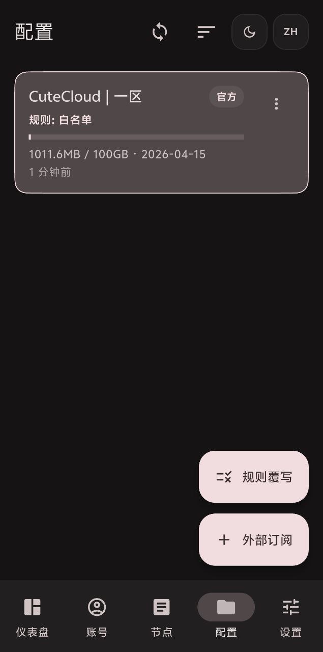 CuteCloud 移动版配置页