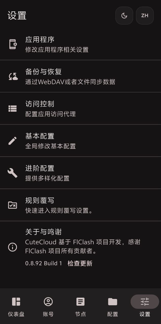 CuteCloud 移动版设置页
