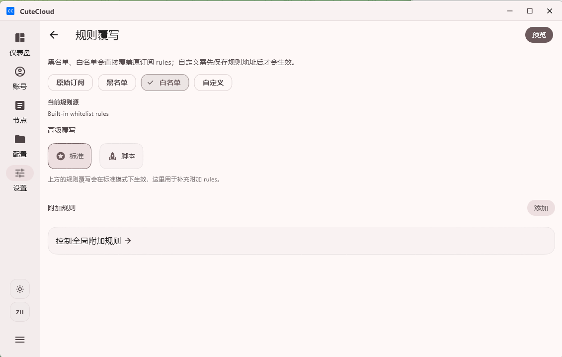CuteCloud 规则覆盖页